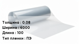 Пленка полиэтиленовая 0.08 *4000 *100 ПЭ
